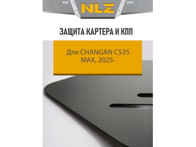 Защита картера и коробки передач для CHANGAN CS35 Max 2025-н.в. 1,5 бенз. AMT FWD (сталь) / Чанган