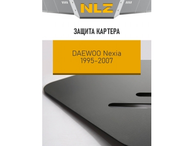 Защита картера Autofamily для 1,5/1,6 бензин МКПП для Daewoo Nexia 1995-2007